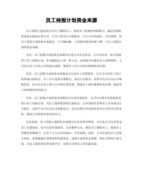 员工持股计划资金来源