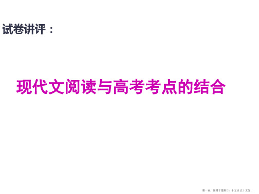 高三语文试卷讲评课：现代文阅读与高考考点的结合