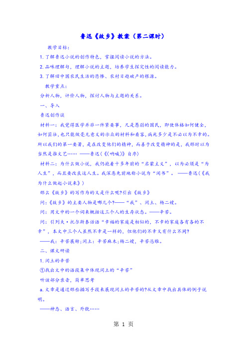 《故乡》教案(第二课时)