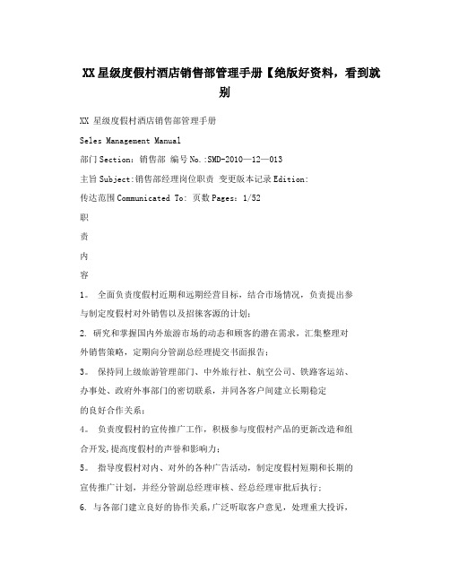XX星级度假村酒店销售部管理手册【绝版好资料,看到就别