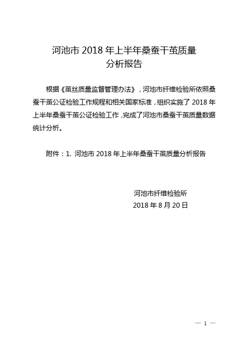 河池市2018年上半年桑蚕干茧质量