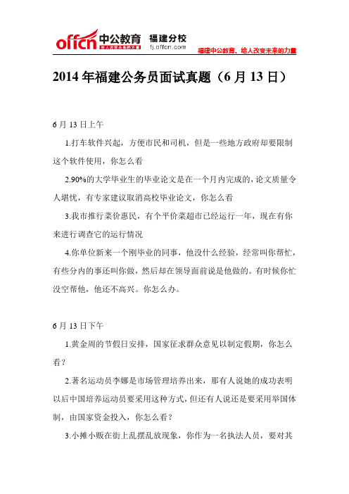 2014年福建公务员面试真题(6月13日)