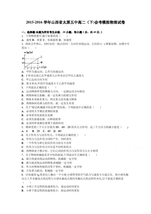 山西省太原五中2015-2016学年高二下学期会考模拟物理试卷 含解析