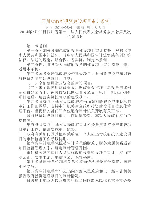 四川省政府投资建设项目审计条例2014.6.1
