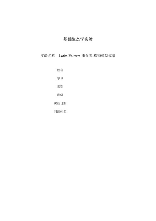 Lotka-Volterra捕食者-猎物模型模拟(以猎豹、瞪羚为研究对象)