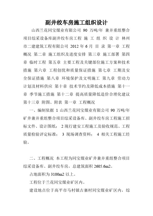 副井绞车房施工组织设计.doc