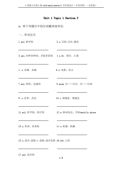 仁爱版九年级上册unit1 topic1 section C 导学案设计(中英对照)(无答案)