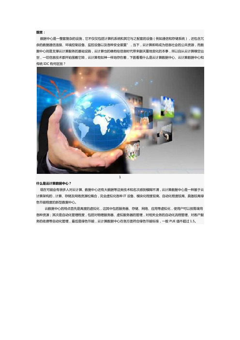 什么是云计算数据中心？云计算数据中心和传统IDC有何区别？