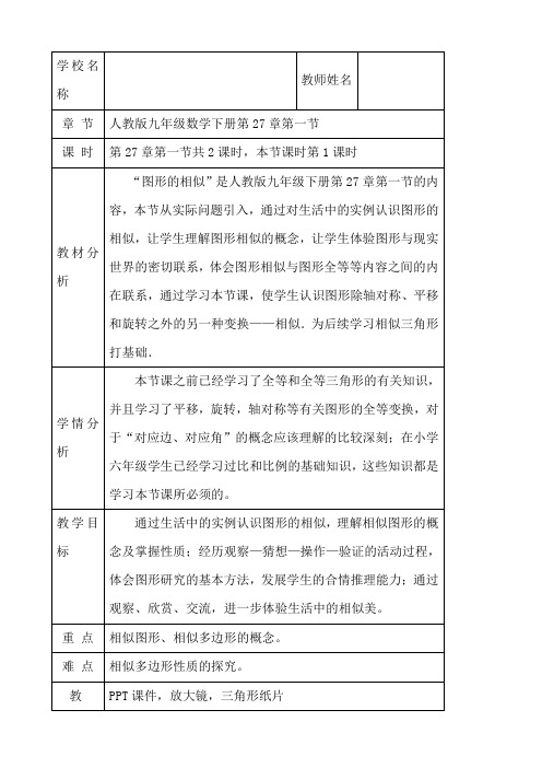 (名师整理)数学九年级下册第27章《27.1 图形的相似》优秀教案