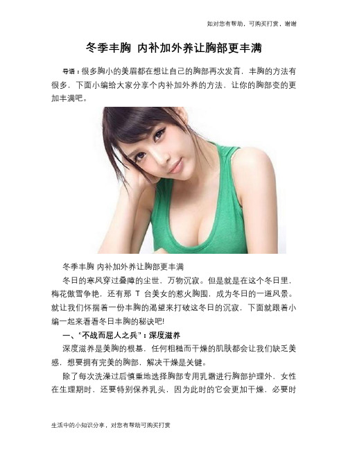 冬季丰胸 内补加外养让胸部更丰满