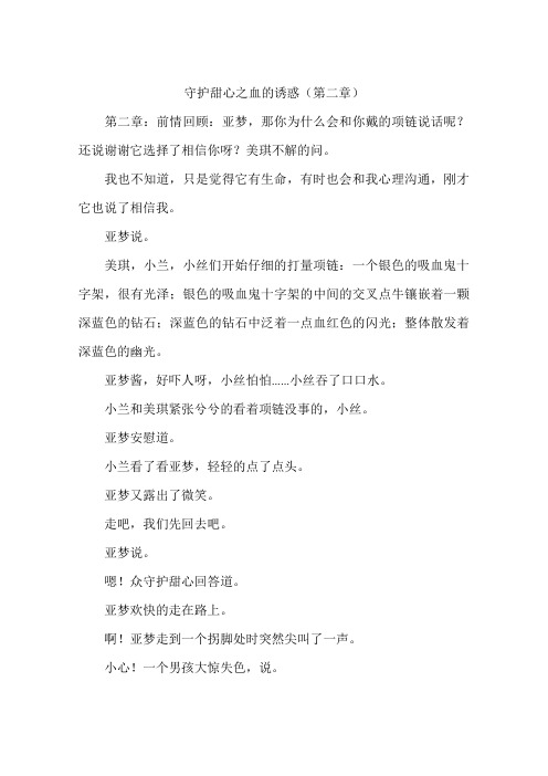 守护甜心之血的诱惑-作文