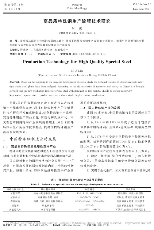 高品质特殊钢生产流程技术研究_刘浏