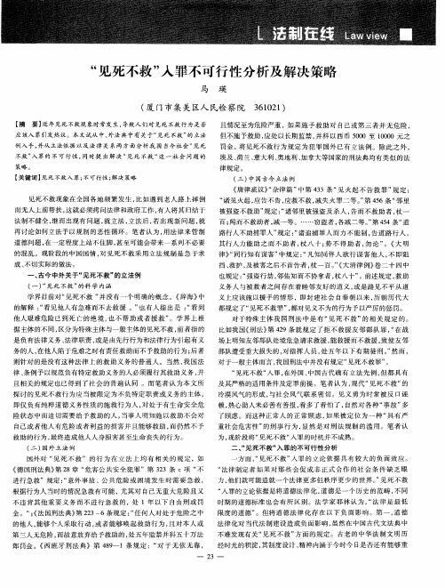 “见死不救”入罪不可行性分析及解决策略