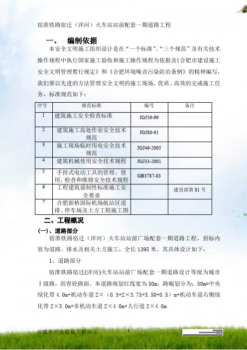 火车站站前配套一期道路工程安全施工组织设计