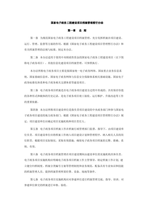 《国家电子政务工程建设项目档案管理暂行办法》