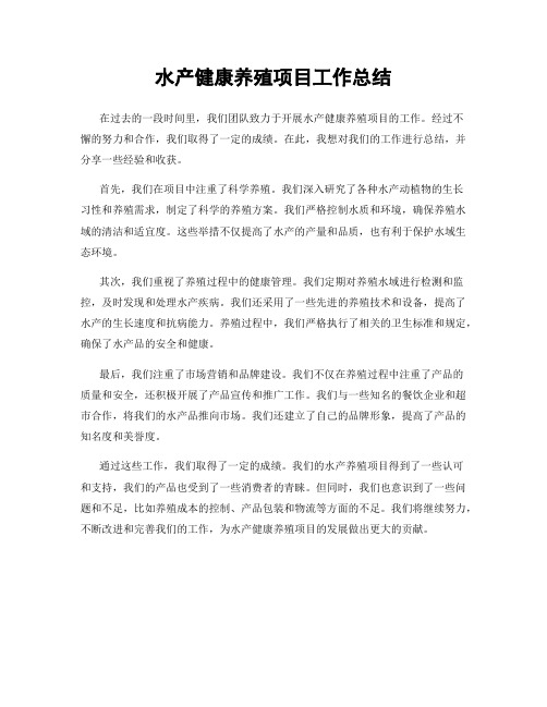 水产健康养殖项目工作总结