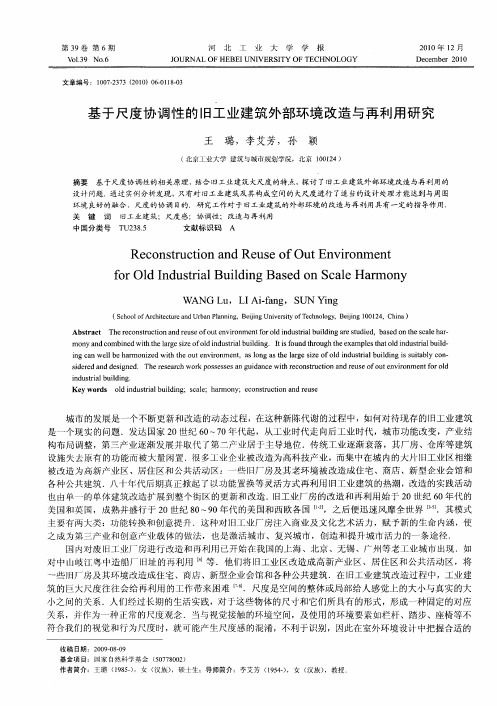 基于尺度协调性的旧工业建筑外部环境改造与再利用研究