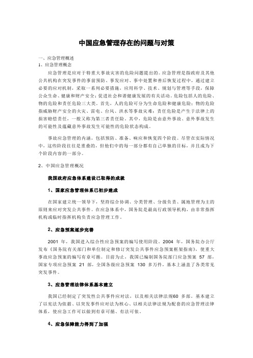 中国应急管理存在的问题与对策