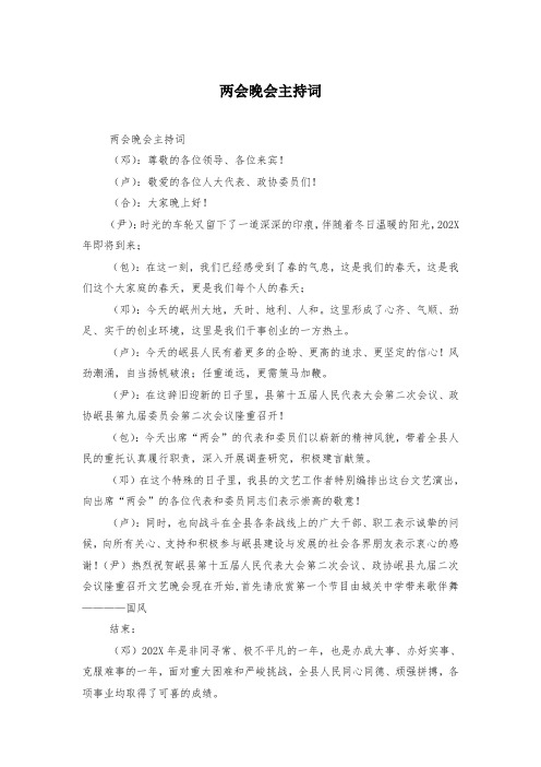 两会晚会主持词