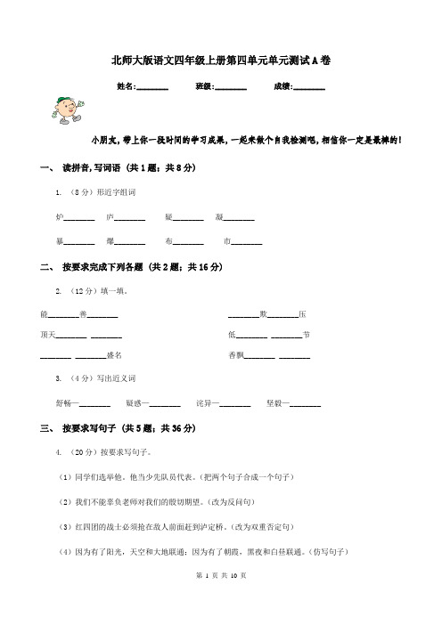 北师大版语文四年级上册第四单元单元测试A卷