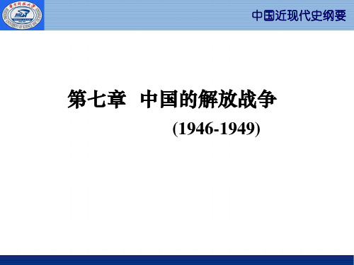 中国的解放战争