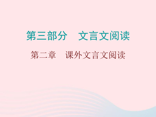 广东省中考语文总复习第三部分第二章课外文言文阅读2
