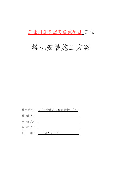 QTZ80(W6013-6A)中联塔机安装方案