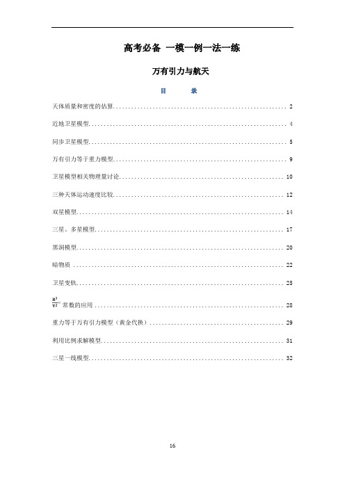 高考必备09  万有引力与航天(1)-2021年高三物理重点模型训练(解析版)