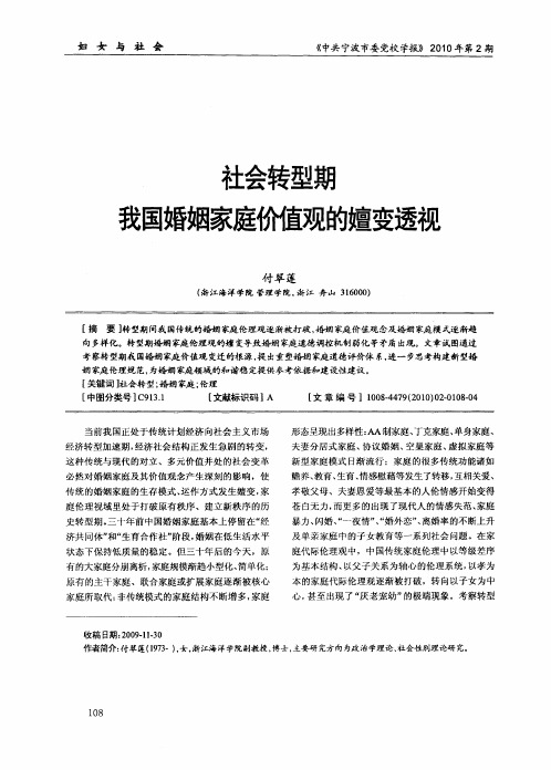社会转型期我国婚姻家庭价值观的嬗变透视