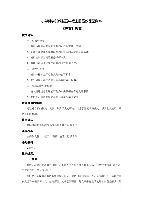 小学科学冀教版五年级上册高效课堂资料《岩石》教案——第一课时