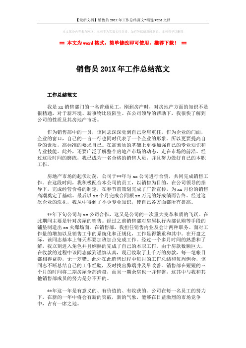 【最新文档】销售员201X年工作总结范文-精选word文档 (3页)
