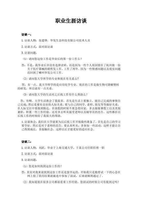 职业生涯访谈