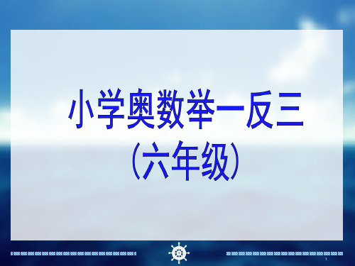 【精品】举一反三6年级奥数