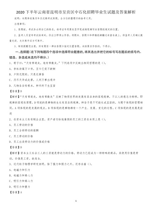 2020下半年云南省昆明市呈贡区中石化招聘毕业生试题及答案解析