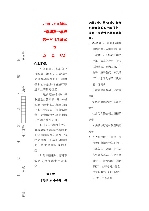 2018_2019学年高一历史上学期第一次月考卷word版本