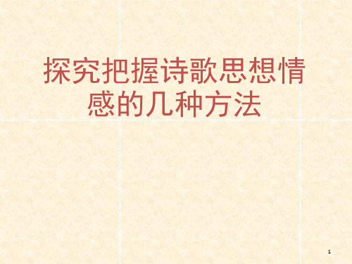 探究把握诗歌思想情感的几种方法PPT课件