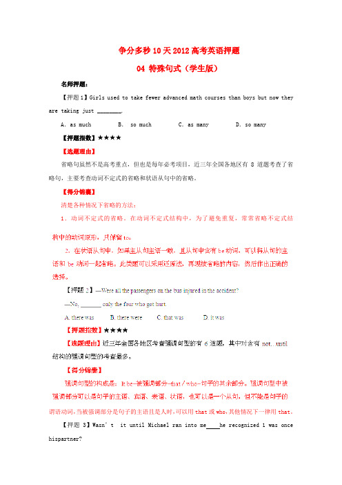 高考英语 争分多秒10天押题 04 特殊句式(学生版)