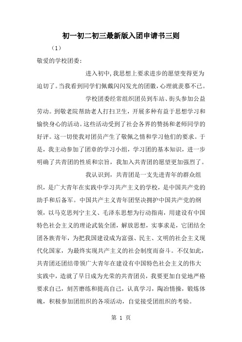 初一初二初三最新版入团申请书三则-word范文文档