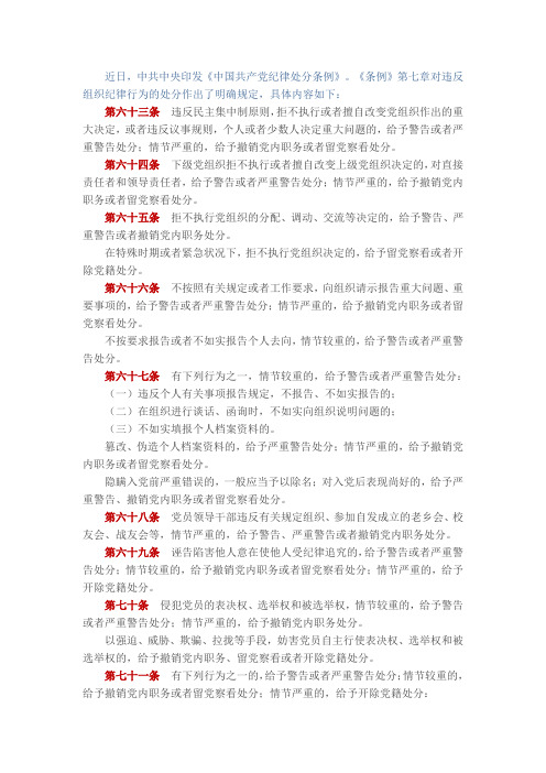 对违反组织纪律行为的处分作出了明确规定