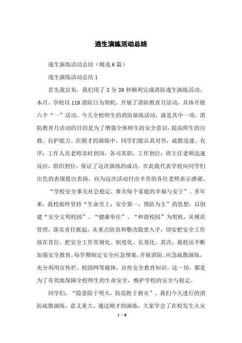 逃生演练活动总结