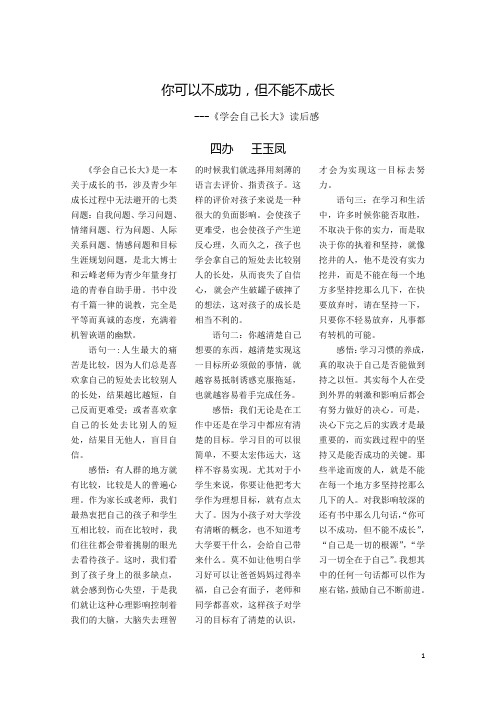 你可以不成功,但不能不成长    ---《学会自己长大》读后感