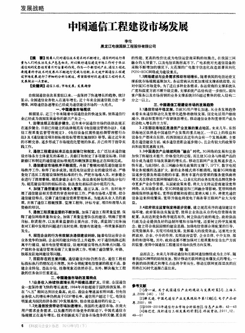 中国通信工程建设市场发展