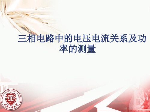 三相电路中的电压电流关系及功率的测量(精)