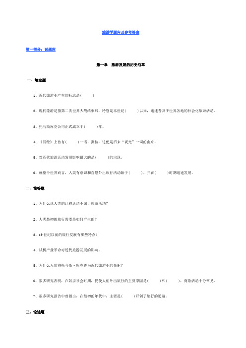 旅游学题库及参考答案