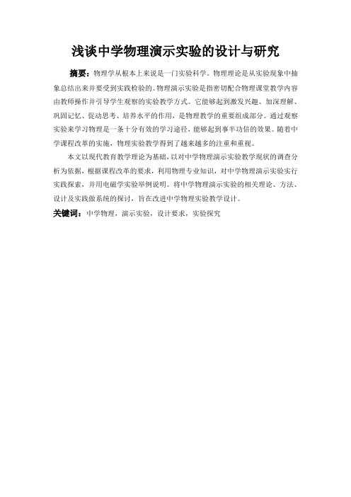 教学论文  浅谈中学物理演示实验的设计与研究