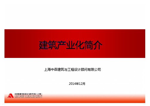 建筑产业化(装配式建筑)简介