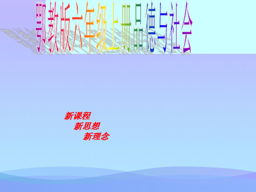 (优选)六年级品德与社会上册我们是集体的主人ppt课件2鄂教版