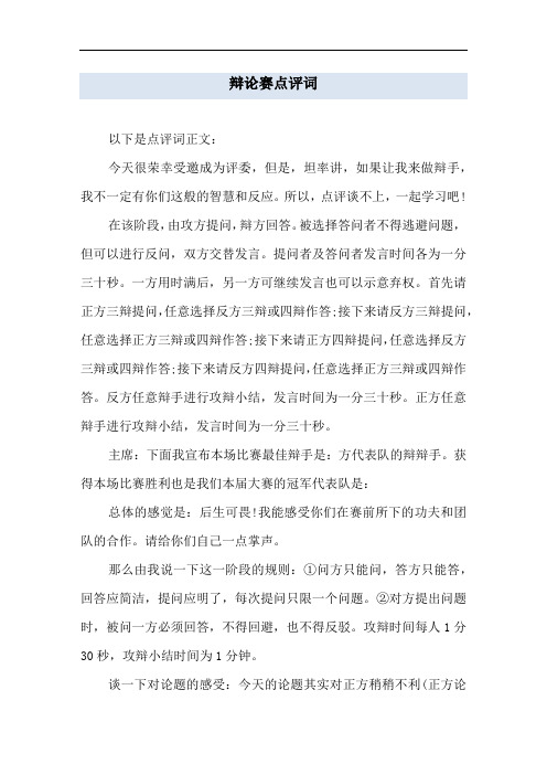 辩论赛点评词