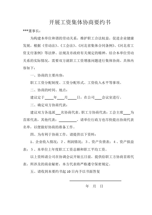 工资集体协商样表