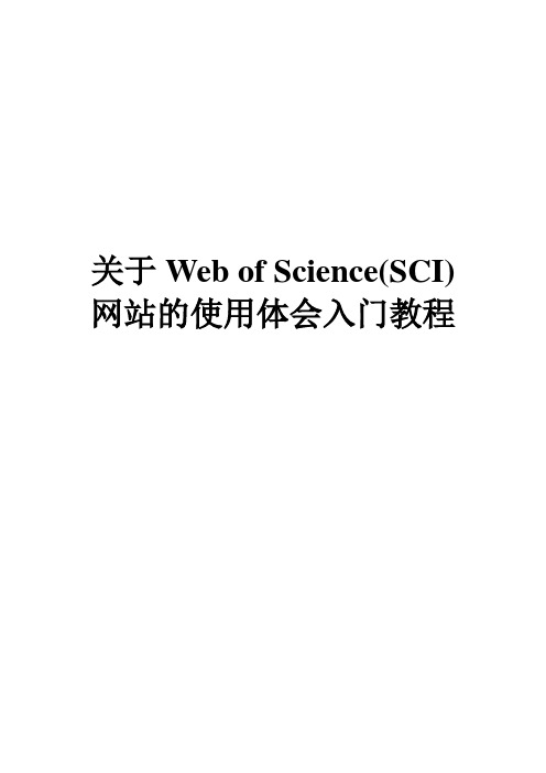 Web of Science网站使用入门教程